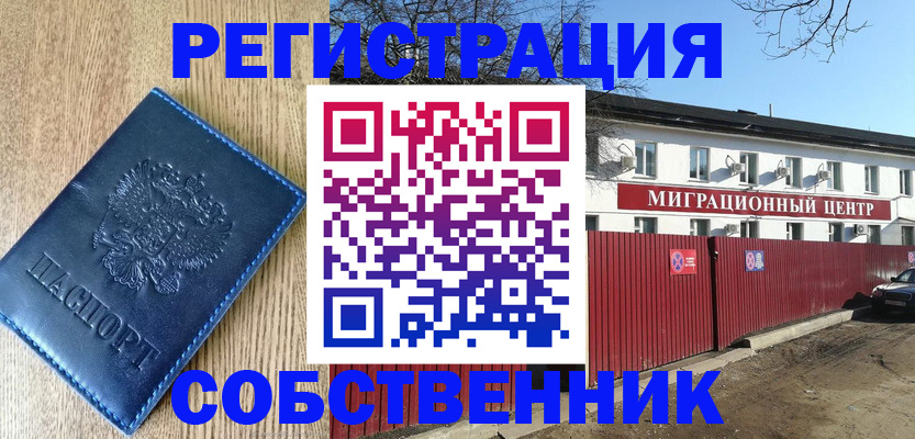 регистрация с согласия собственника в Набережных Челнах